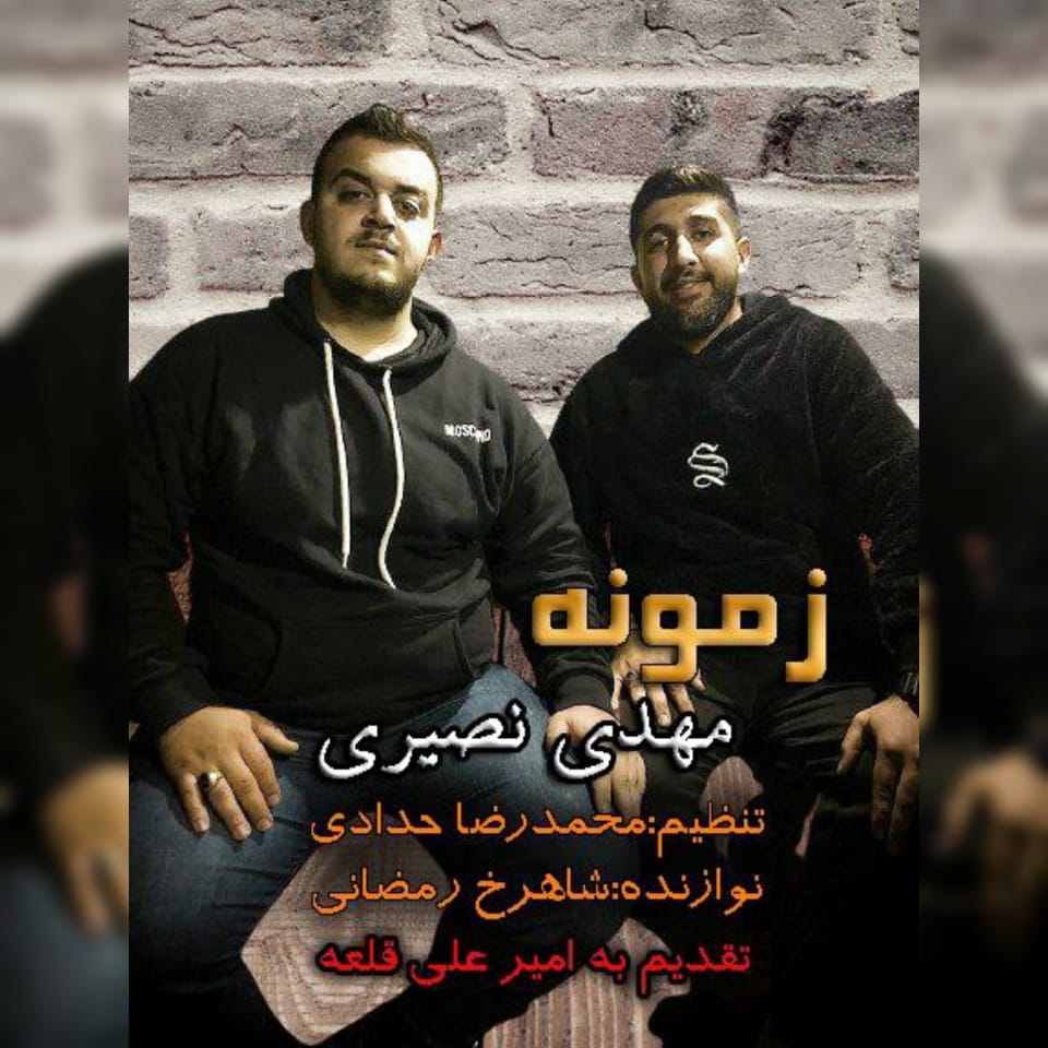 مهدی نصیری زمونه